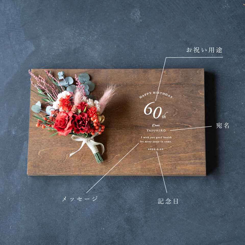 【還暦祝い・長寿】レッドローズ花束のウッドボード