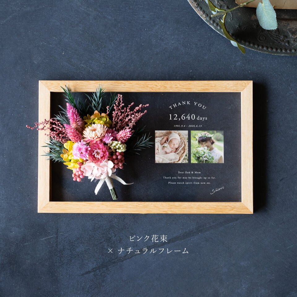 【両親贈呈品】ドライ・プリザーブドフラワーの花束付クリアサンクスボード【子育て感謝状】