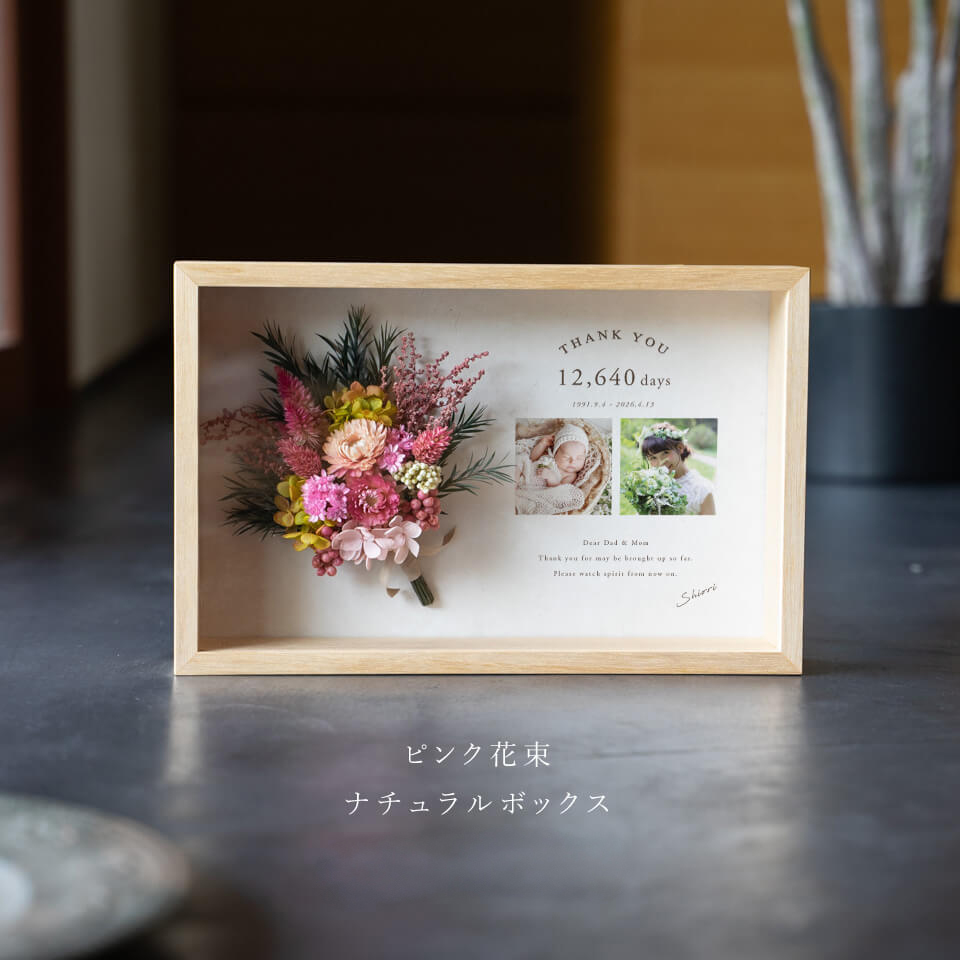 【両親贈呈品】プリザーブドフラワーの花束付サンクスボックス【子育て感謝状】